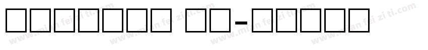 宋体与数字结合 常规字体转换